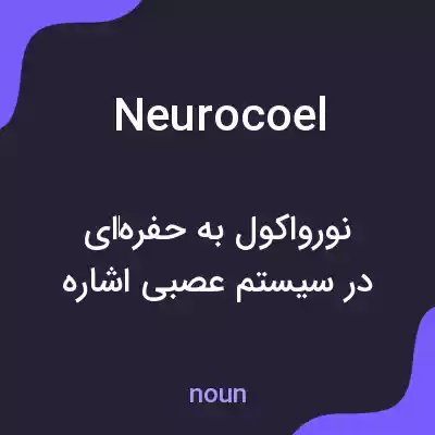 معنی neurocoel به فارسی معنی neurocoel به فارسی