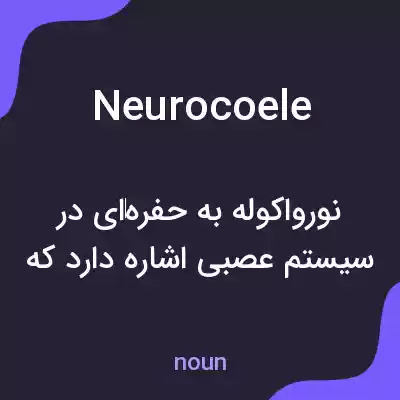 معنی neurocoele به فارسی معنی neurocoele به فارسی
