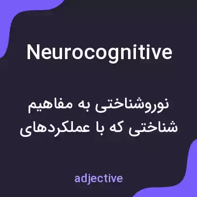 معنی neurocognitive به فارسی معنی neurocognitive به فارسی