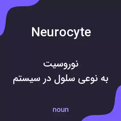 معنی neurocyte به فارسی معنی neurocyte به فارسی