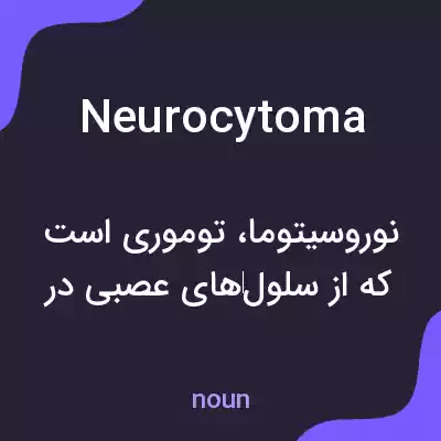 معنی neurocytoma به فارسی معنی neurocytoma به فارسی