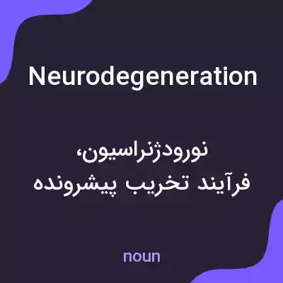معنی neurodegeneration به فارسی معنی neurodegeneration به فارسی