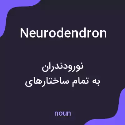 معنی neurodendron به فارسی معنی neurodendron به فارسی