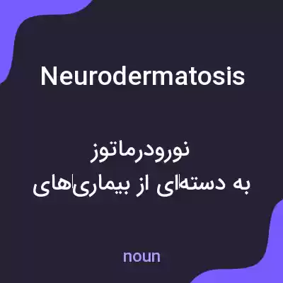 معنی neurodermatosis به فارسی معنی neurodermatosis به فارسی