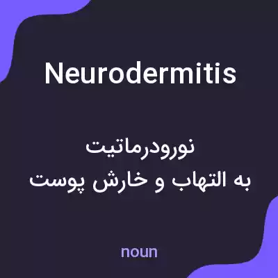 معنی neurodermitis به فارسی معنی neurodermitis به فارسی