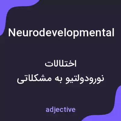 معنی neurodevelopmental به فارسی معنی neurodevelopmental به فارسی