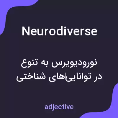 معنی neurodiverse به فارسی معنی neurodiverse به فارسی