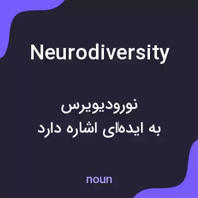 معنی neurodiversity به فارسی معنی neurodiversity به فارسی