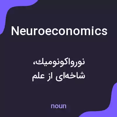 معنی neuroeconomics به فارسی معنی neuroeconomics به فارسی