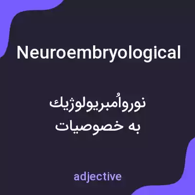 معنی neuroembryological به فارسی معنی neuroembryological به فارسی