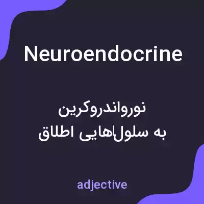 معنی neuroendocrine به فارسی معنی neuroendocrine به فارسی