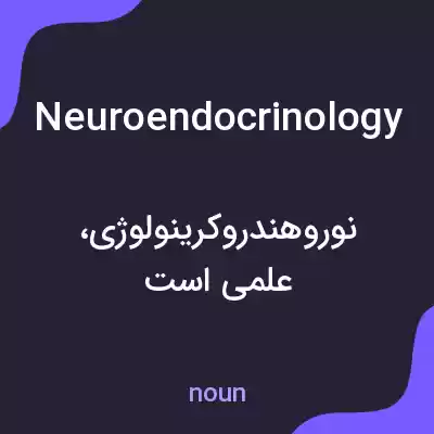 معنی neuroendocrinology به فارسی معنی neuroendocrinology به فارسی