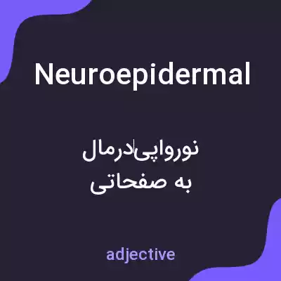 معنی neuroepidermal به فارسی معنی neuroepidermal به فارسی
