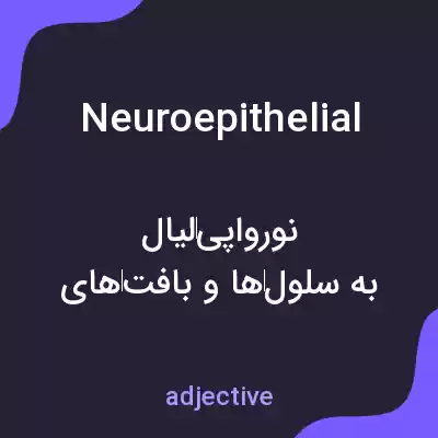 معنی neuroepithelial به فارسی معنی neuroepithelial به فارسی