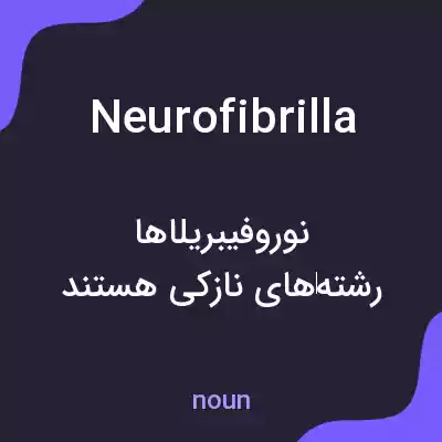 معنی neurofibrilla به فارسی معنی neurofibrilla به فارسی