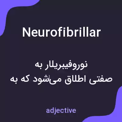 معنی neurofibrillar به فارسی معنی neurofibrillar به فارسی