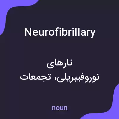 معنی neurofibrillary به فارسی معنی neurofibrillary به فارسی