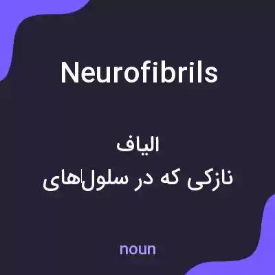 معنی neurofibrils به فارسی معنی neurofibrils به فارسی