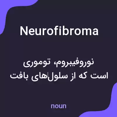 معنی neurofibroma به فارسی معنی neurofibroma به فارسی