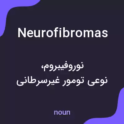 معنی neurofibromas به فارسی معنی neurofibromas به فارسی