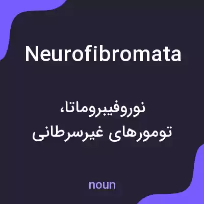 معنی neurofibromata به فارسی معنی neurofibromata به فارسی