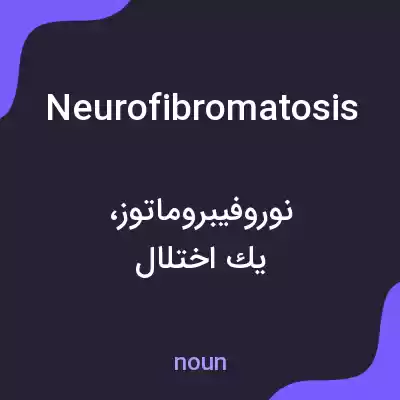 معنی neurofibromatosis به فارسی معنی neurofibromatosis به فارسی
