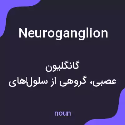 معنی neuroganglion به فارسی