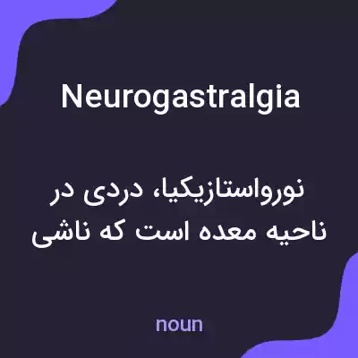 معنی neurogastralgia به فارسی معنی neurogastralgia به فارسی