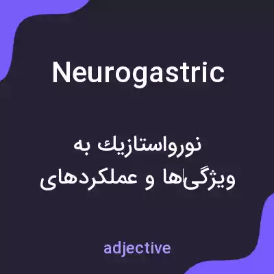 معنی neurogastric به فارسی معنی neurogastric به فارسی