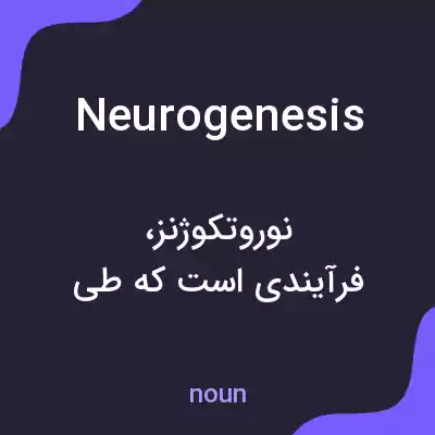 معنی neurogenesis به فارسی معنی neurogenesis به فارسی