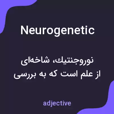 معنی neurogenetic به فارسی معنی neurogenetic به فارسی