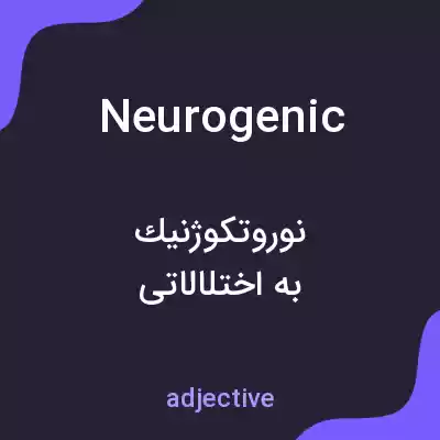 معنی neurogenic به فارسی معنی neurogenic به فارسی