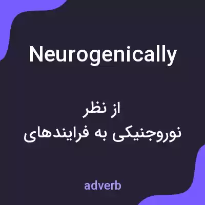 معنی neurogenically به فارسی معنی neurogenically به فارسی