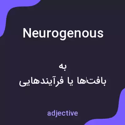معنی neurogenous به فارسی معنی neurogenous به فارسی