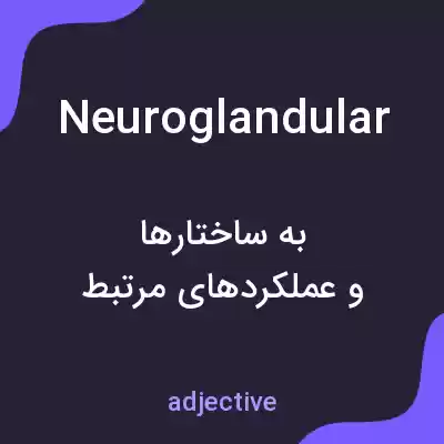 معنی neuroglandular به فارسی معنی neuroglandular به فارسی