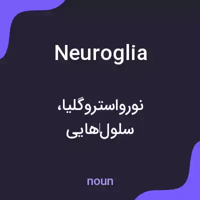 معنی neuroglia به فارسی معنی neuroglia به فارسی