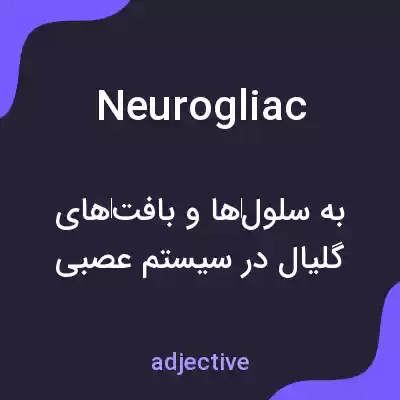 معنی neurogliac به فارسی معنی neurogliac به فارسی