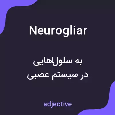 معنی neurogliar به فارسی معنی neurogliar به فارسی
