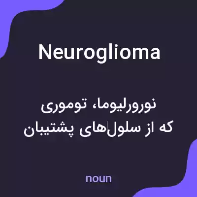 معنی neuroglioma به فارسی معنی neuroglioma به فارسی