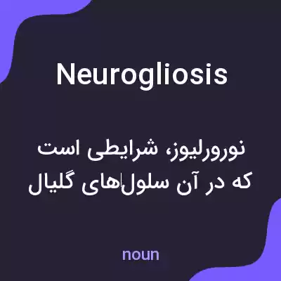 معنی neurogliosis به فارسی معنی neurogliosis به فارسی