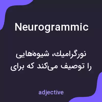 معنی neurogrammic به فارسی معنی neurogrammic به فارسی