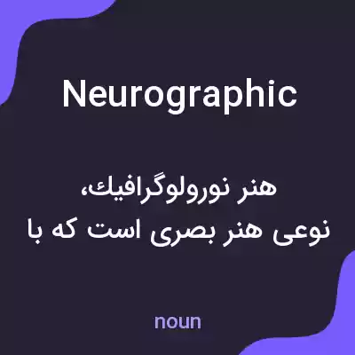 معنی neurographic به فارسی معنی neurographic به فارسی