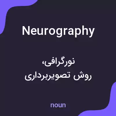 معنی neurography به فارسی معنی neurography به فارسی