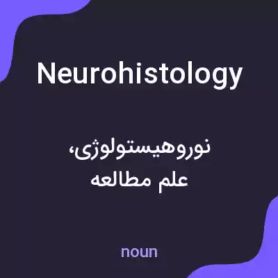 معنی neurohistology به فارسی
