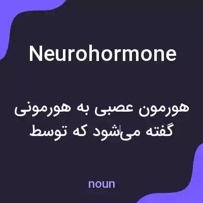 معنی neurohormone به فارسی معنی neurohormone به فارسی