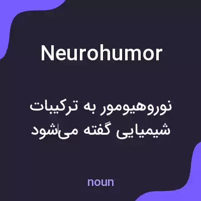 معنی neurohumor به فارسی معنی neurohumor به فارسی