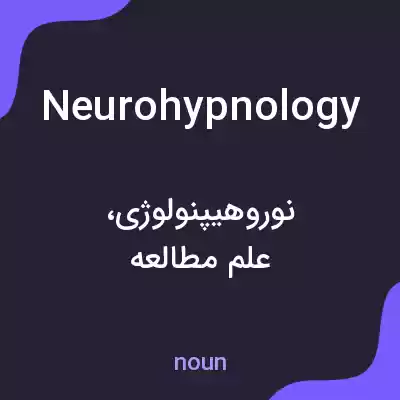 معنی neurohypnology به فارسی معنی neurohypnology به فارسی