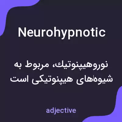 معنی neurohypnotic به فارسی معنی neurohypnotic به فارسی