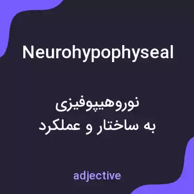 معنی neurohypophyseal به فارسی معنی neurohypophyseal به فارسی