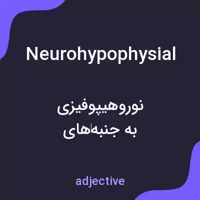 معنی neurohypophysial به فارسی